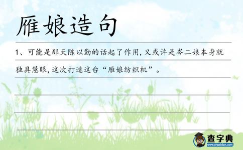 雁娘造句