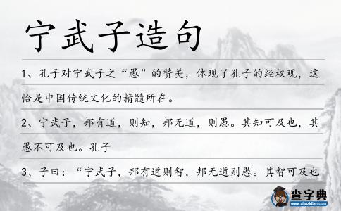 寧武子造句