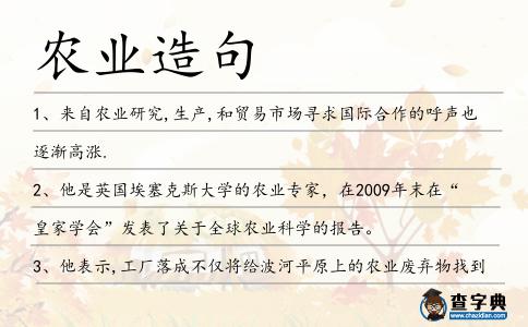 農業造句