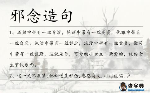 邪念造句