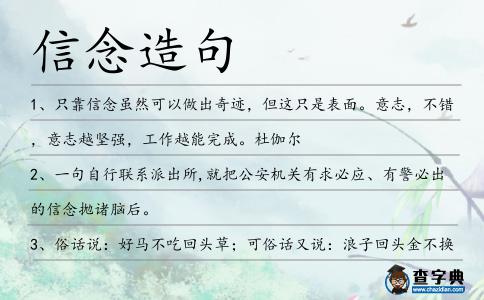信念造句