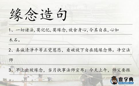 緣念造句