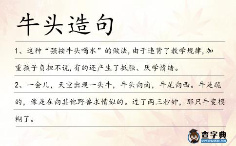 牛頭造句