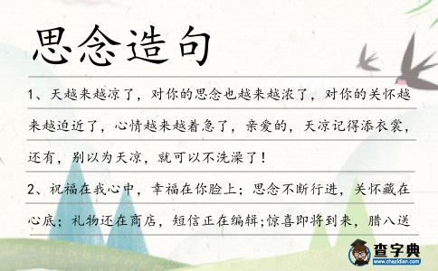 思念造句