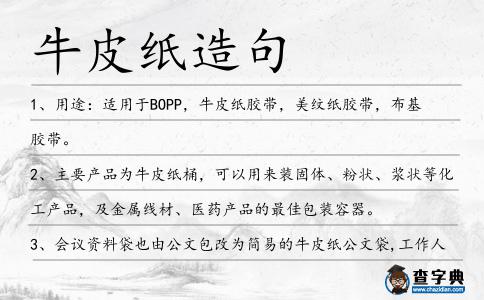 牛皮紙造句