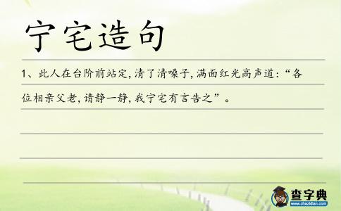 寧宅造句