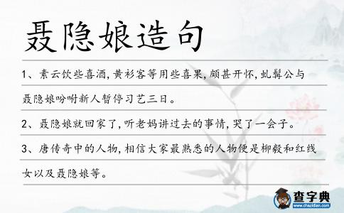 聶隱娘造句