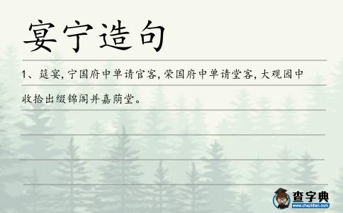 宴寧造句