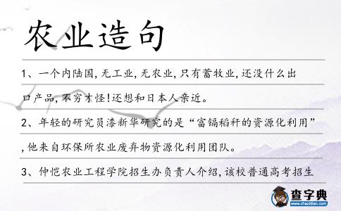 農(nóng)業(yè)造句