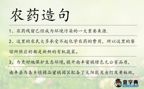 農(nóng)藥造句