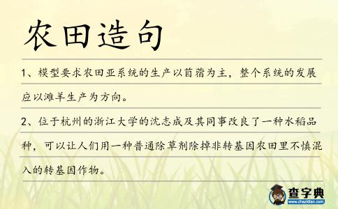 農(nóng)田造句