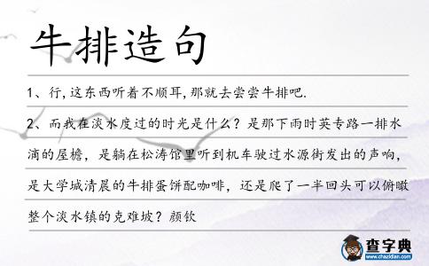 牛排造句