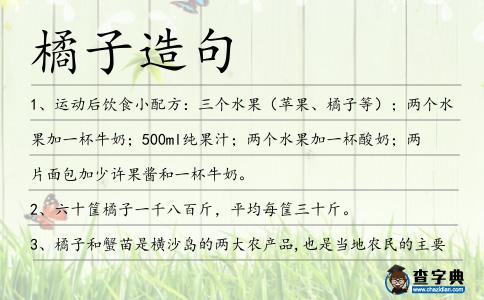 橘子造句