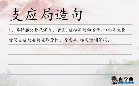 支應(yīng)局造句