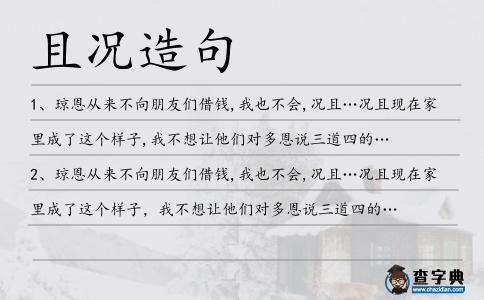 且況造句