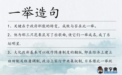 一舉造句