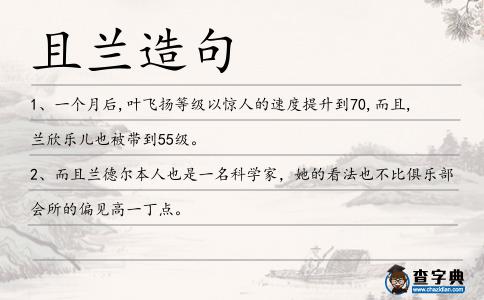 且蘭造句