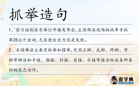 抓舉造句
