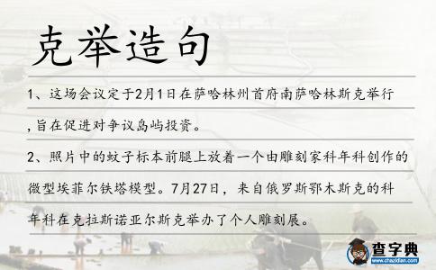 克舉造句