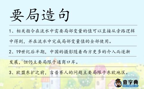 要局造句