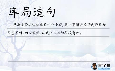 庫局造句