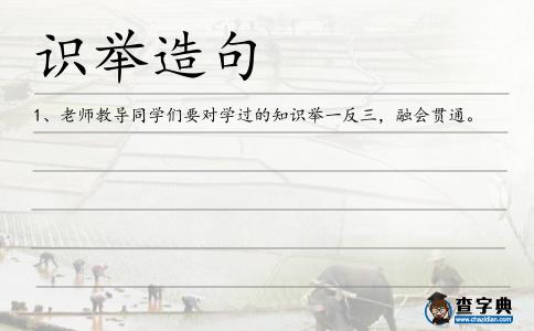 識舉造句