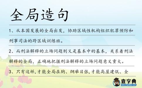 全局造句