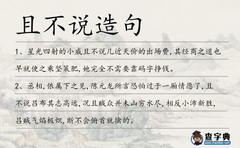 且不說造句