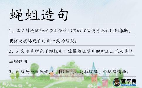 蠅蛆造句
