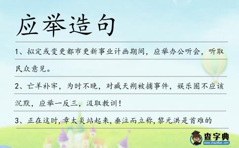 應舉造句