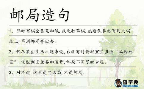郵局造句
