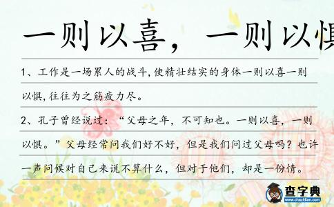 一則以喜,一則以懼造句
