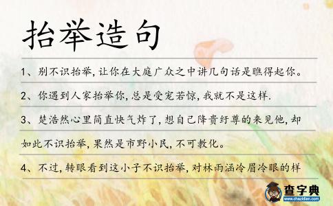 抬舉造句