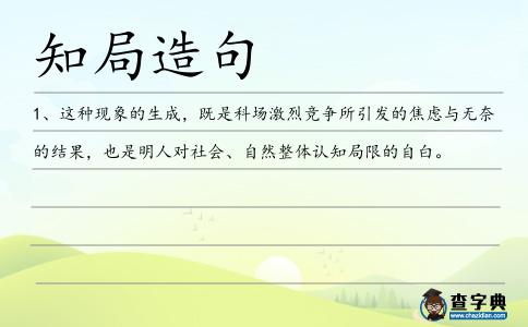 知局造句