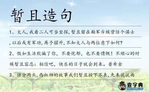 暫且造句