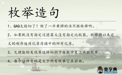 枚舉造句