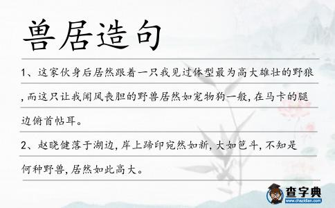 獸居造句