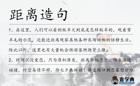 距離造句