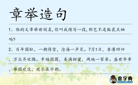章舉造句