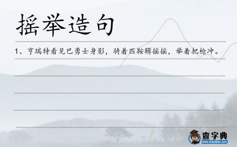 搖舉造句