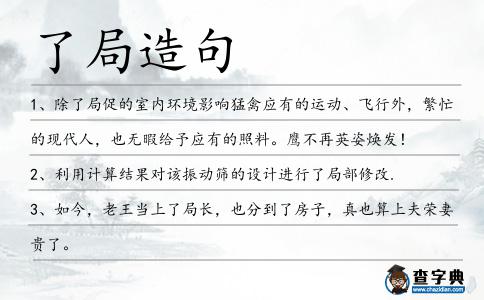 了局造句