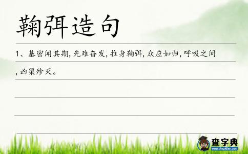 鞠弭造句