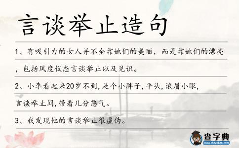 言談舉止造句