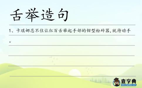 舌舉造句