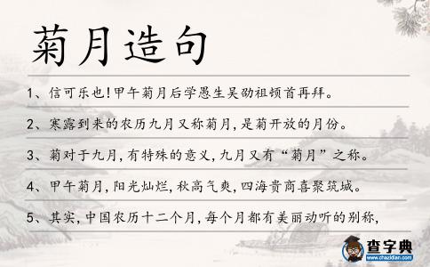 菊月造句