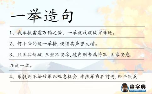 一舉造句