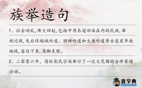 族舉造句