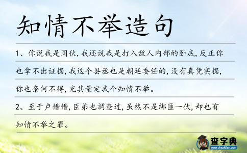 知情不舉造句