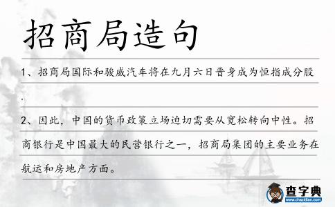 招商局造句