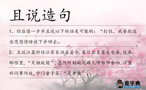 且說造句